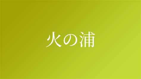 朝火|「朝火」という名字（苗字）の読み方は？レア度や由来、漢字の。